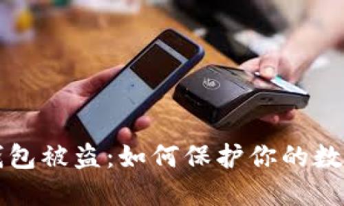虚拟币冷钱包被盗：如何保护你的数字资产安全