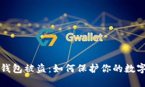 虚拟币冷钱包被盗：如何保护你的数字资产安全