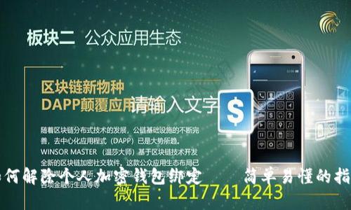 如何解除个人加密钱包绑定——简单易懂的指南