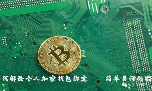 如何解除个人加密钱包绑定——简单易懂的指南