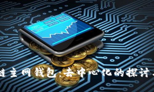 区块链主网钱包：去中心化的探讨与应用