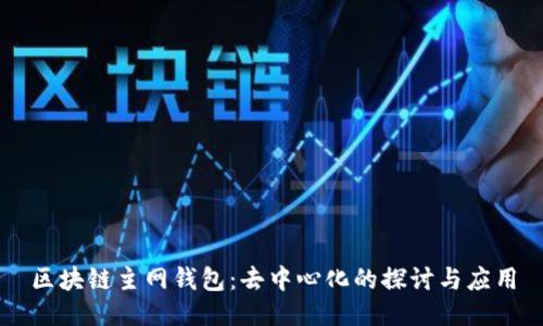 区块链主网钱包：去中心化的探讨与应用