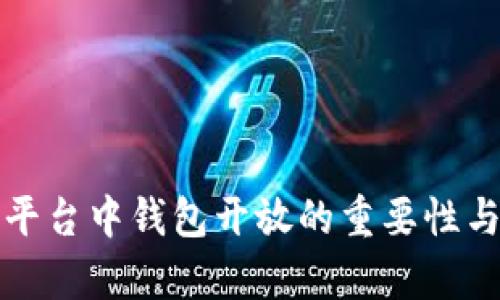 数字藏品平台中钱包开放的重要性与挑战解析
