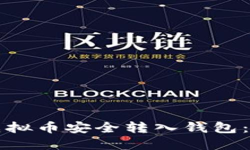 如何将虚拟币安全转入钱包：新手指南