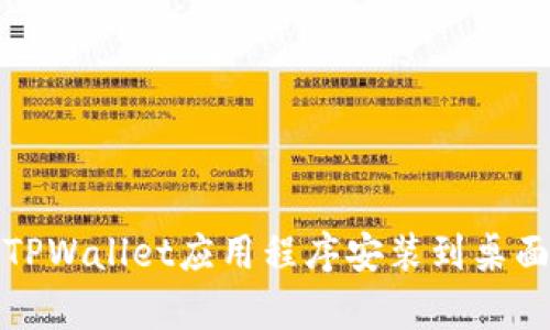 如何将TPWallet应用程序安装到桌面计算机