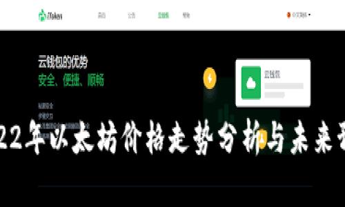2022年以太坊价格走势分析与未来预测