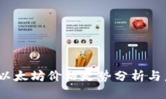 2022年以太坊价格走势分析与未来预测