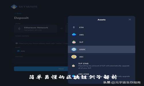 简单易懂的区块链例子解析
