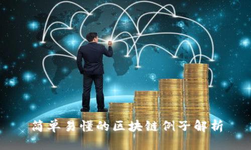 简单易懂的区块链例子解析