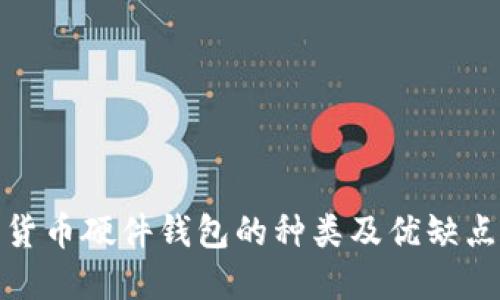数字货币硬件钱包的种类及优缺点详解