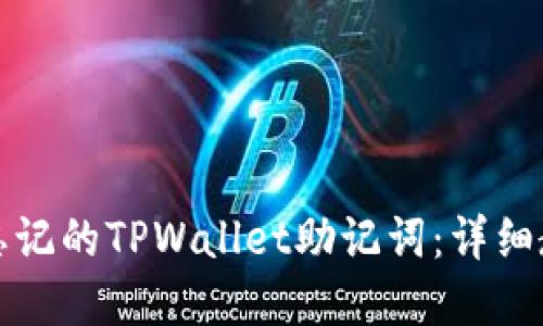 如何找回忘记的TPWallet助记词：详细教程与解答