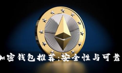 2023年最佳加密钱包推荐：安全性与可靠性的综合评测