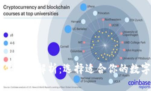 区块链钱包软件全面解析：选择适合你的数字货币存储方式