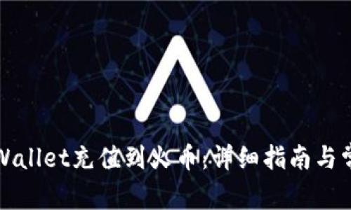 如何使用TPWallet充值到火币：详细指南与常见问题解答