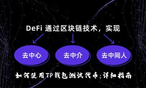 如何使用TP钱包测试代币：详细指南