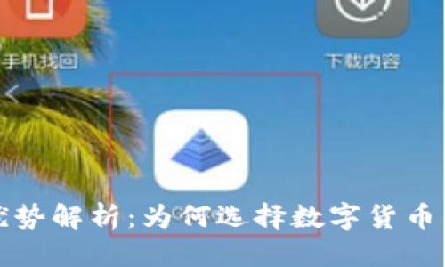虚拟币钱包的优势解析：为何选择数字货币钱包是明智之举