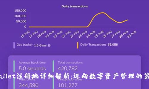 TPWallet注册地详细解析：迈向数字资产管理的第一步