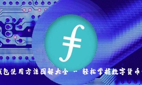 比特派钱包使用方法图解大全 - 轻松掌握数字货币管理技巧