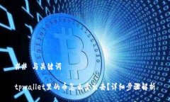 ## 与关键词tpwallet里的币怎么卖出去？详细步骤解