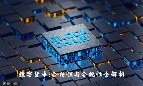 数字货币：合法性与合规性全解析