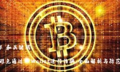 ### 和关键词如何避免通过TPWallet进行诈骗：全面