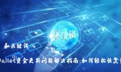## 和关键词TPWallet资金更新问题解决指南：如何轻