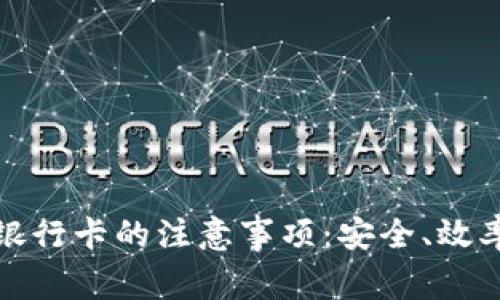 数字货币提现到银行卡的注意事项：安全、效率与常见问题解析