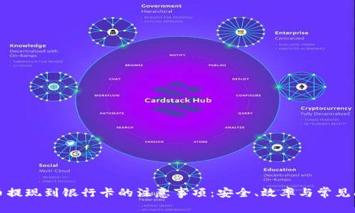 数字货币提现到银行卡的注意事项：安全、效率与常见问题解析