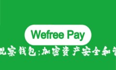 TPWallet稳定观察钱包：加密资产安全和管理的最佳