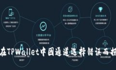 如何找回在TPWallet中因通道选择错误而损失的资金