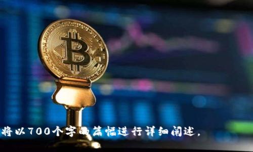 baioti最新区块链技术：开启未来数字经济新时代/baioti
区块链技术, 数字货币, 去中心化, 智能合约/guanjianci

## 内容主体大纲：

1. **什么是区块链技术？**
   - 定义与起源
   - 基本特征：去中心化、不可篡改、透明性

2. **区块链技术的构成要素**
   - 区块（Block）
   - 链（Chain）
   - 节点（Node）
   - 共识机制

3. **区块链技术的应用场景**
   - 金融领域的应用
   - 供应链管理
   - 政务透明
   - 数字身份管理

4. **最新发展趋势**
   - 跨链技术
   - Layer 2 解决方案
   - NFT（非同质化代币）的崛起

5. **区块链技术面临的挑战**
   - 规模化问题
   - 能源消耗
   - 法规与合规性

6. **如何参与区块链技术的生态？**
   - 开发者的机会
   - 投资与交易的注意事项
   - 大众如何利用区块链技术

7. **未来展望与总结**
   - 区块链技术对经济的影响
   - 人工智能与区块链的结合
   - 未来5年的预测

---

### 一、什么是区块链技术？

#### 定义与起源

区块链技术是一种分布式账本技术，它可以在多个地点以去中心化的方式记录数据。最早因比特币而被广泛关注，区块链的核心理念是通过网络中多个节点共同维护账本的同步，从而提高数据的安全性和透明性。

#### 基本特征：去中心化、不可篡改、透明性

区块链的去中心化特性使得没有单一控制者，数据的存储与管理由全网用户共同维护。不可篡改性意味着，一旦数据写入区块链，便无法被随意更改或删除。透明性则确保了所有节点都可以查看账本中的所有数据，促进信任。

---

### 二、区块链技术的构成要素

#### 区块（Block）

每个区块包含一组交易数据，特定的区块头信息以及前一个区块的哈希值，从而确保区块之间的相互连接。

#### 链（Chain）

链是多个区块按照顺序排列而成，每个区块通过哈希值连接，形成不可篡改的记录。

#### 节点（Node）

节点是指网络中参与数据验证与账本维护的设备或用户。每个节点都持有一份完整的账本副本。

#### 共识机制

共识机制是区块链网络达成一致的方式，主要包括工作量证明（PoW）、权益证明（PoS）等。

---

### 三、区块链技术的应用场景

#### 金融领域的应用

区块链在金融领域的应用主要体现在支付、清算、以及资产管理等方面。例如，通过智能合约实现自动化支付与清算，提高交易效率。

#### 供应链管理

区块链技术可以实现供应链的透明追踪，从原材料采购到产品交付，让每个环节都可追溯，减少欺诈与错误。

#### 政务透明

政府可以利用区块链技术记录公共事务，防止腐败，提升公信力。例如，选举投票过程中的透明记录。

#### 数字身份管理

区块链可为用户提供一个灵活、安全的数字身份管理平台，减少身份欺诈，提高安全性。

---

### 四、最新发展趋势

#### 跨链技术

跨链技术旨在不同区块链之间实现交互和传输数据，从而提升区块链生态的互通性。

#### Layer 2 解决方案

Layer 2 解决方案能够将大量交易移至链上之外的地方，减轻基础链的负担，提高交易速度与效率。

#### NFT（非同质化代币）的崛起

NFT 技术为数字艺术品和虚拟商品提供了全新的市场和价值体系，使得数字产品的交易更具安全性和溯源性。

---

### 五、区块链技术面临的挑战

#### 规模化问题

伴随用户数量的增加，区块链的交易速度会大幅下降，如何实现可扩展性成为行业面临的挑战。

#### 能源消耗

许多区块链网络（如比特币）由于使用高强度的计算导致大量能源消耗，如何向环保可持续的方向发展至关重要。

#### 法规与合规性

各国对加密货币和区块链的监管政策尚不统一，企业在使用该技术时需充分了解当地的法律法规。

---

### 六、如何参与区块链技术的生态？

#### 开发者的机会

区块链技术提供了广阔的开发空间，开发者可以通过构建去中心化应用（DApps）或参与开源项目来进入这一行业。

#### 投资与交易的注意事项

对于普通投资者而言，了解市场动态、选择可靠的平台、以及把控风险是必要的。

#### 大众如何利用区块链技术

普通用户可以通过购买数字货币、使用去中心化金融服务，或者参与区块链相关的项目来切身体验这一新技术。

---

### 七、未来展望与总结

#### 区块链技术对经济的影响

区块链技术将重塑传统行业，提高效率，降低交易成本，促进各行业的数字化转型。

#### 人工智能与区块链的结合

未来，人工智能与区块链相结合将有助于实现更高效的数据决策与管理，推动新商业模式的形成。

#### 未来5年的预测

预计未来区块链将覆盖更多行业，成为数字经济基础设施的重要组成部分，改变人们的生活与工作方式。

---

## 相关问题及详细介绍：

### 问题1：区块链技术的安全性如何保障？

### 问题2：不同类型的区块链有何区别？

### 问题3：区块链技术能否改变金融行业现状？

### 问题4：智能合约的工作原理是什么？

### 问题5：NFT对艺术与文化产业的影响？

### 问题6：区块链技术在医疗行业的应用前景？

### 问题7：如何评估一个区块链项目的价值？

每个问题的介绍将围绕其相关性与实际应用，为读者提供深入的理解和分析。每个问题均将以700个字的篇幅进行详细阐述。