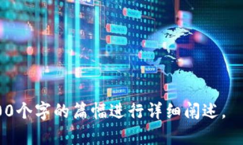 baioti最新区块链技术：开启未来数字经济新时代/baioti
区块链技术, 数字货币, 去中心化, 智能合约/guanjianci

## 内容主体大纲：

1. **什么是区块链技术？**
   - 定义与起源
   - 基本特征：去中心化、不可篡改、透明性

2. **区块链技术的构成要素**
   - 区块（Block）
   - 链（Chain）
   - 节点（Node）
   - 共识机制

3. **区块链技术的应用场景**
   - 金融领域的应用
   - 供应链管理
   - 政务透明
   - 数字身份管理

4. **最新发展趋势**
   - 跨链技术
   - Layer 2 解决方案
   - NFT（非同质化代币）的崛起

5. **区块链技术面临的挑战**
   - 规模化问题
   - 能源消耗
   - 法规与合规性

6. **如何参与区块链技术的生态？**
   - 开发者的机会
   - 投资与交易的注意事项
   - 大众如何利用区块链技术

7. **未来展望与总结**
   - 区块链技术对经济的影响
   - 人工智能与区块链的结合
   - 未来5年的预测

---

### 一、什么是区块链技术？

#### 定义与起源

区块链技术是一种分布式账本技术，它可以在多个地点以去中心化的方式记录数据。最早因比特币而被广泛关注，区块链的核心理念是通过网络中多个节点共同维护账本的同步，从而提高数据的安全性和透明性。

#### 基本特征：去中心化、不可篡改、透明性

区块链的去中心化特性使得没有单一控制者，数据的存储与管理由全网用户共同维护。不可篡改性意味着，一旦数据写入区块链，便无法被随意更改或删除。透明性则确保了所有节点都可以查看账本中的所有数据，促进信任。

---

### 二、区块链技术的构成要素

#### 区块（Block）

每个区块包含一组交易数据，特定的区块头信息以及前一个区块的哈希值，从而确保区块之间的相互连接。

#### 链（Chain）

链是多个区块按照顺序排列而成，每个区块通过哈希值连接，形成不可篡改的记录。

#### 节点（Node）

节点是指网络中参与数据验证与账本维护的设备或用户。每个节点都持有一份完整的账本副本。

#### 共识机制

共识机制是区块链网络达成一致的方式，主要包括工作量证明（PoW）、权益证明（PoS）等。

---

### 三、区块链技术的应用场景

#### 金融领域的应用

区块链在金融领域的应用主要体现在支付、清算、以及资产管理等方面。例如，通过智能合约实现自动化支付与清算，提高交易效率。

#### 供应链管理

区块链技术可以实现供应链的透明追踪，从原材料采购到产品交付，让每个环节都可追溯，减少欺诈与错误。

#### 政务透明

政府可以利用区块链技术记录公共事务，防止腐败，提升公信力。例如，选举投票过程中的透明记录。

#### 数字身份管理

区块链可为用户提供一个灵活、安全的数字身份管理平台，减少身份欺诈，提高安全性。

---

### 四、最新发展趋势

#### 跨链技术

跨链技术旨在不同区块链之间实现交互和传输数据，从而提升区块链生态的互通性。

#### Layer 2 解决方案

Layer 2 解决方案能够将大量交易移至链上之外的地方，减轻基础链的负担，提高交易速度与效率。

#### NFT（非同质化代币）的崛起

NFT 技术为数字艺术品和虚拟商品提供了全新的市场和价值体系，使得数字产品的交易更具安全性和溯源性。

---

### 五、区块链技术面临的挑战

#### 规模化问题

伴随用户数量的增加，区块链的交易速度会大幅下降，如何实现可扩展性成为行业面临的挑战。

#### 能源消耗

许多区块链网络（如比特币）由于使用高强度的计算导致大量能源消耗，如何向环保可持续的方向发展至关重要。

#### 法规与合规性

各国对加密货币和区块链的监管政策尚不统一，企业在使用该技术时需充分了解当地的法律法规。

---

### 六、如何参与区块链技术的生态？

#### 开发者的机会

区块链技术提供了广阔的开发空间，开发者可以通过构建去中心化应用（DApps）或参与开源项目来进入这一行业。

#### 投资与交易的注意事项

对于普通投资者而言，了解市场动态、选择可靠的平台、以及把控风险是必要的。

#### 大众如何利用区块链技术

普通用户可以通过购买数字货币、使用去中心化金融服务，或者参与区块链相关的项目来切身体验这一新技术。

---

### 七、未来展望与总结

#### 区块链技术对经济的影响

区块链技术将重塑传统行业，提高效率，降低交易成本，促进各行业的数字化转型。

#### 人工智能与区块链的结合

未来，人工智能与区块链相结合将有助于实现更高效的数据决策与管理，推动新商业模式的形成。

#### 未来5年的预测

预计未来区块链将覆盖更多行业，成为数字经济基础设施的重要组成部分，改变人们的生活与工作方式。

---

## 相关问题及详细介绍：

### 问题1：区块链技术的安全性如何保障？

### 问题2：不同类型的区块链有何区别？

### 问题3：区块链技术能否改变金融行业现状？

### 问题4：智能合约的工作原理是什么？

### 问题5：NFT对艺术与文化产业的影响？

### 问题6：区块链技术在医疗行业的应用前景？

### 问题7：如何评估一个区块链项目的价值？

每个问题的介绍将围绕其相关性与实际应用，为读者提供深入的理解和分析。每个问题均将以700个字的篇幅进行详细阐述。