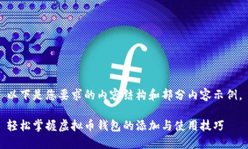 以下是您要求的内容结构和部分内容示例。

轻松掌握虚拟币钱包的添加与使用技巧