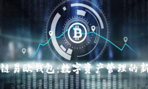 区块链易欧钱包：数字资产管理的新选择