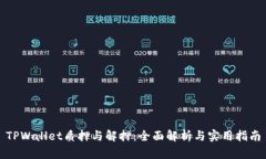 TPWallet质押与解押：全面解析与实用指南