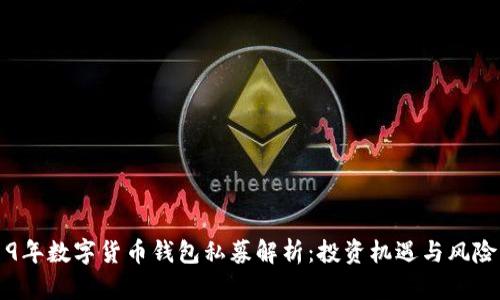 2019年数字货币钱包私募解析：投资机遇与风险一览