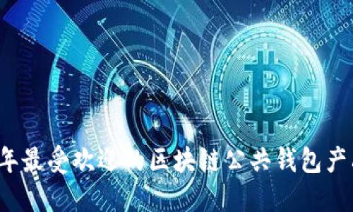 2023年最受欢迎的区块链公共钱包产品盘点
