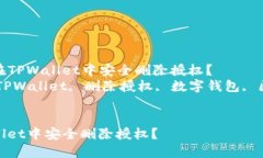 Title: 如何在TPWallet中安全删除授权？  Keywords: T