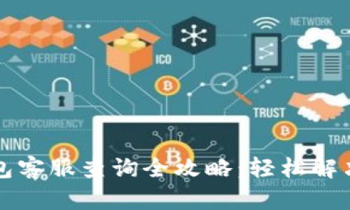 区块链钱包客服查询全攻略：轻松解决你的问题