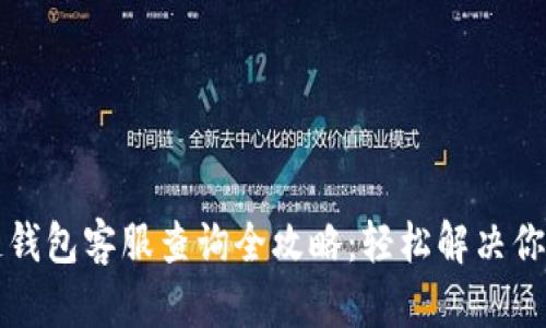 区块链钱包客服查询全攻略：轻松解决你的问题