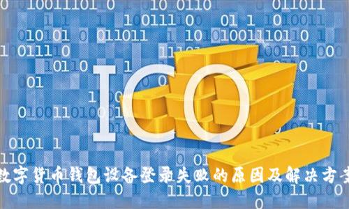 数字货币钱包设备登录失败的原因及解决方案