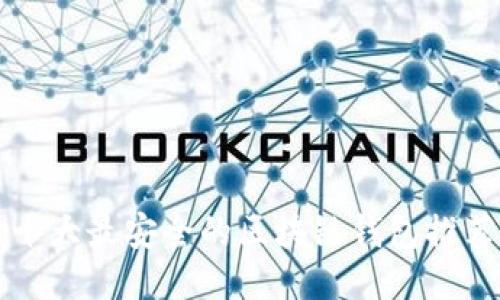 十大最安全的区块链钱包推荐