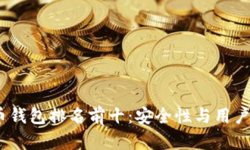 2023年加密货币钱包排名前十：安全性与用户体验的完美结合