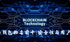 2023年加密货币钱包排名前十：安全性与用户体验