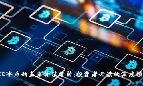 ICE冰币的未来价值分析：投资者必读的深度预测
