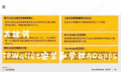 ### 与关键词如何使用TPWallet安装和管理ADapps：终