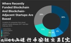 如何在TPWallet上进行币安链交易？完整视频教程
