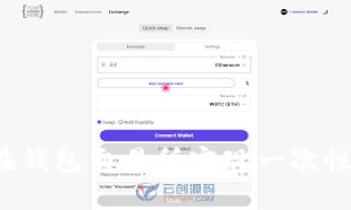 如何在钱包交易所实现一次性卖出？