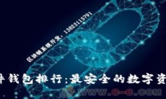 2023年硬件钱包排行：最安全的数字资产保护利器