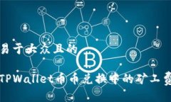 思考一个易于大众且的如何解决TPWallet币币兑换中